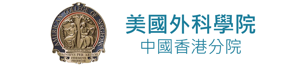 美国外科学院 中国香港分院